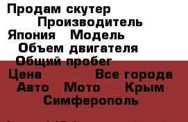 Продам скутер Honda Dio-34 › Производитель ­ Япония › Модель ­  Dio-34 › Объем двигателя ­ 50 › Общий пробег ­ 14 900 › Цена ­ 2 600 - Все города Авто » Мото   . Крым,Симферополь